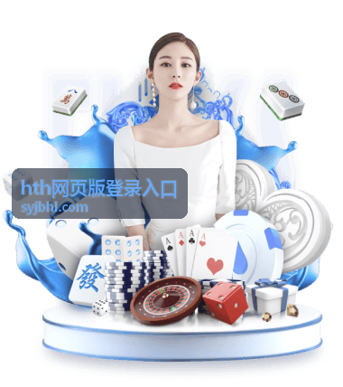 hth网页版登录入口 网页端入口打开问题配图